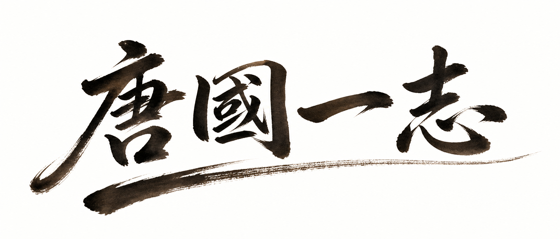 唐國一志