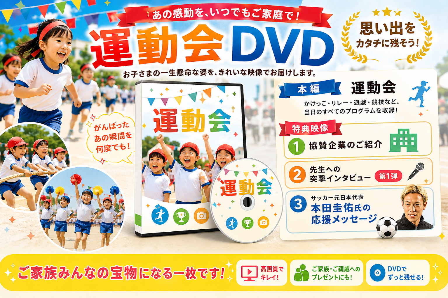運動会DVD販売の宣伝イメージ